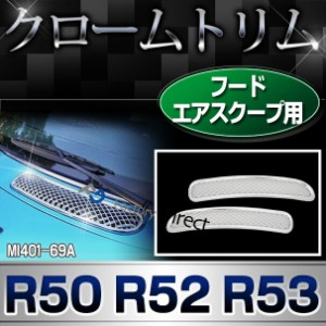 ri-mi401-69a フードエアスクープ用 R50 R52 R53(2001-2006) BMW MINI クローム ガーニッシュ カバー ( カスタム パーツ 車 メッキ カス