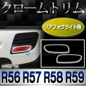 ri-mi402-11 リアフォグライト用 MINI Cooper ミニクーパー R56 R57 R58 R59 クローム メッキ ランプ トリム ガーニッシュ カバー BMW ミ