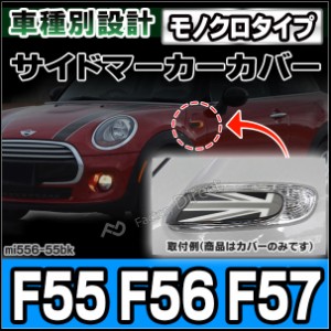  ri-mi556-55bk (モノクロタイプ) MINI F55 F56 F57 サイドマーカーカバー サイド スカットル トリム( カスタム パーツ カスタムパーツ 