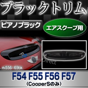 ri-mi556-69bk (ピアノブラック) ボンネット エアスクープ BMW MINI F54 F55 F56 F57 (※Cooper Sのみ) ピアノブラックトリム ガーニッシ