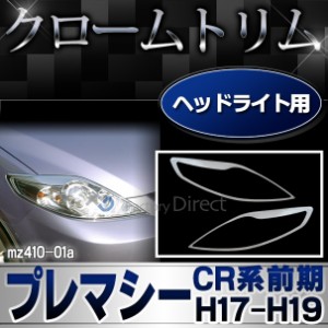 ri-mz410-01 ヘッドライト用 Premacy プレマシー(CR系前期 H17.02-H19.08 2005.02-2007.08) MAZDA マツダ クロームメッキトリム ガーニッ