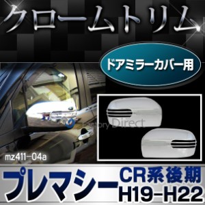 ri-mz411-04 ドアミラーカバー用 Premacy プレマシー(CR系 後期 H19.07-H22 2007.07-2010) MAZDA マツダ クロームメッキトリム ガーニッ