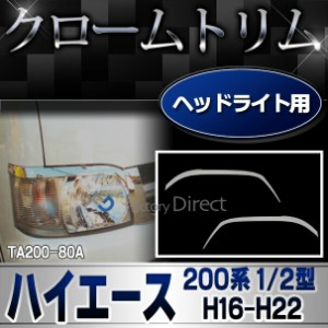 ri-ta200-80a ヘッドライトアイライン用 HIACE ハイエース(200系 1/2型 H16.08-H22.08 2004.08-2010.08) TOYOTA トヨタ クローム カバー 