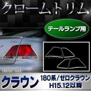 ri-ta250-02 テールライト用 Crown クラウン(180系ゼロクラウンH15.12-H20.12 2003.12-2008.12)TOYOTA Lexus トヨタ レクサス クロームメ