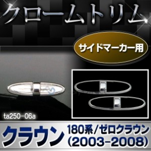 ri-ta250-06(LS201-04) サイドマーカー用 CROWN クラウン (180系 ゼロクラウン H15.12-H20.12 2003.12-2008.12) トヨタ TOYOTA クローム 