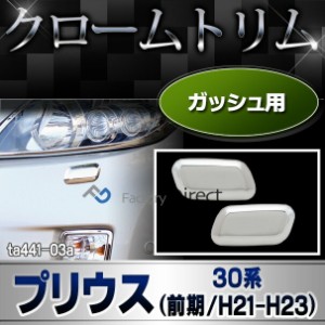  ri-ta441-03 ガッシュカバー用 Prius プリウス(30系前期 2009.03-2011.12 H21.04-H23.12) ガーニッシュ カバー ( カスタム パーツ メッ