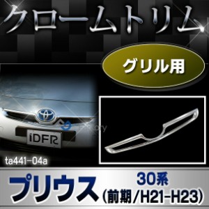 ri-ta441-04 グリルカバー用 PRIUS プリウス (30系前期 2009.03-2011.12 H21.04-H23.12) トヨタ TOYOTA クローム メッキ トリム ガーニッ