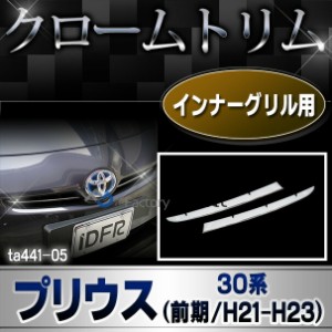 ri-ta441-05 インナーグリル用 PRIUS プリウス (30系前期 2009.03-2011.12 H21.04-H23.12) トヨタ TOYOTA クローム メッキ トリム ガーニ