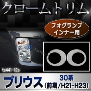 ri-ta441-12 フォグランプインナー用 TOYOTA トヨタ PRIUS プリウス 30系 前期 平成21年-23年 2009-2011 クロームメッキ ガーニッシュ カ