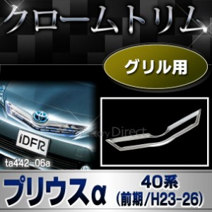 ri-ta442-06 グリルカバー用 Priusα プリウスアルファ(40系前期 2011.04-2014.11 H23.04-H25.11) TOYOTA トヨタ クロームメッキランプト