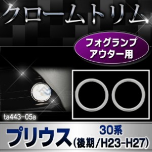 ri-ta443-05 フォグランプ用 Prius プリウス(30系後期 2011.12-2015 H23-H27.11) クロームメッキトリム ガーニッシュ カバー (カスタム 