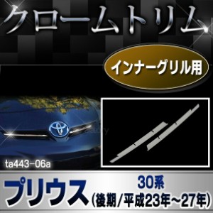 ri-ta443-06 インナーグリル用 Prius プリウス(30系後期 2011.12-2015 H23-H27.11) クロームメッキトリム ガーニッシュ カバー (リム ク