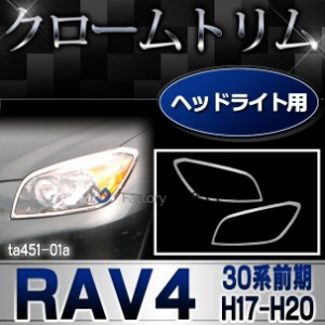 ri-ta451-01 ヘッドライト用 RAV4 ラヴフォー(30系前期 H17.11-H20.08 2005.11-2008.08)クロームメッキトリム ガーニッシュ カバー(リム 