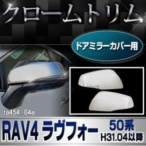 ri-ta454-04a(006-07)  ドアミラーカバー用 RAV4 ラヴフォー(50系 H31.04以降 2019.04以降) クロームメッキ トリム ガーニッシュ カバー(