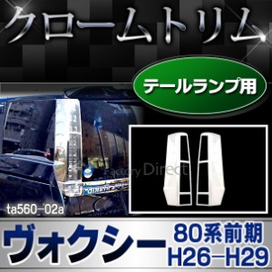 ri-ta560-02 テールライト用 VOXY ヴォクシー(80系前期 H26.01-H29.06 2014.01-2017.06)(煌を含む) TOYOTA トヨタ クロームメッキ ランプ