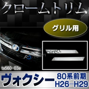 ri-ta560-03 フロントグリル用 VOXY ヴォクシー(80系前期 H26.01-H29.06 2014.01-2017.06)(煌を含む) TOYOTA トヨタ・クロームメッキラン