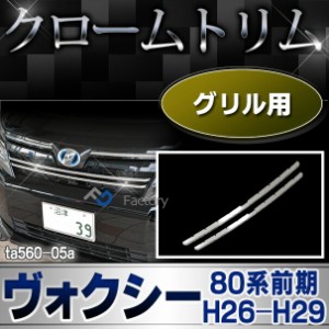 ri-ta560-05 グリル用 VOXY ヴォクシー(80系前期 H26.01-H29.06 2014.01-2017.06)(煌不可) TOYOTA トヨタ・クロームメッキランプトリム 