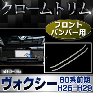 ri-ta560-06 フロントバンパー用VOXY ヴォクシー(80系前期 H26.01-H29.06 2014.01-2017.06)(煌を含む)TOYOTA トヨタ・クロームメッキラン