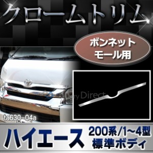 ri-ta630-04 ボンネットモール用 HIACE ハイエース 200系 1型-4型 標準ボディ TOYOTA トヨタ クロームメッキ ランプトリム ガーニッシュ 