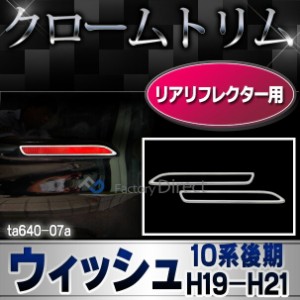 ri-ta640-07(600-06) リアリフレクター用 Wish ウィッシュ(10系前期後期 H15.03-H21.03 2003.01-2009.03) TOYOTA トヨタ クローム メッキ