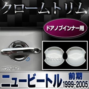 ri-vw021-11 ドアハンドルインナー用 New Beetle ニュービートル (前期 1999-2005 H11-H17) VW フォルクスワーゲン クローム メッキ トリ