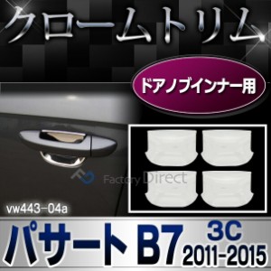 ri-vw443-04 ドアハンドルインナー用 Passart パサートB7(3C 2011-2015 H23-H27)VW フォルクスワーゲンクローム メッキランプトリム ガー