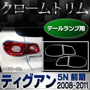 ri-vw650-02 テールライト用 Tiguan ティグアン(5N前期 2008-2011 H20-H23)VW フォルクスワーゲン クローム メッキランプトリム ガーニッ