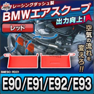 AIR-BME90-RD01 3シリーズ E90 E91 E92 E93 BMW エアスクープ( カスタム 改造 パーツ グッズ 車 カスタムパーツ レーシングダッシュ ドレ