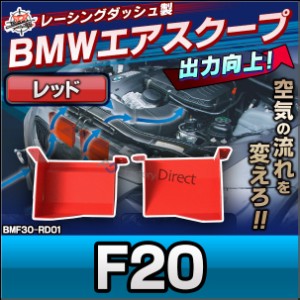  AIR-BMF30-RD01 1シリーズ F20 BMW エアスクープ( カスタム 改造 パーツ グッズ 車 カスタムパーツ レーシングダッシュ ドレスアップ カ