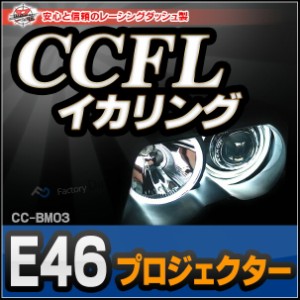 CC-BM03 BMW 3シリーズ E46プロジェクター CCFLイカリング・冷極管エンジェルアイ レーシングダッシュ製 (カスタム パーツ 車 イカリング