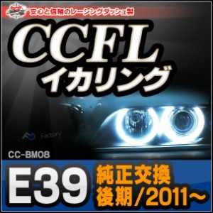 CC-BM08 BMW 5シリーズ E39(後期 純正イカリング交換タイプ) CCFLイカリング・冷極管エンジェルアイ レーシングダッシュ製 ( CCFL イカリ