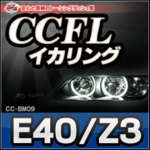 CC-BM09 BMW Z3シリーズ E40 CCFLイカリング・冷極管エンジェルアイ レーシングダッシュ製 （レーシングダッシュ CCFL イカリング BMW  