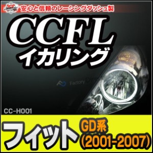  CC-HO01 Fit フィット(GD系 2001-2007 H13-H19) CCFLイカリング・冷極管エンジェルアイ HONDA ホンダ レーシングダッシュ製 （レーシン