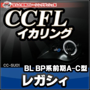 CC-SU01 Legacy レガシィ(BL BP系前期 A-C型 H15-H18 2003-2006)(Lowのみ2点灯) (レーシングダッシュ CCFL  通販 楽天)