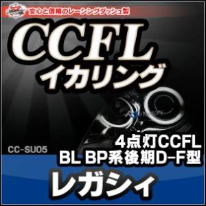 CC-SU05 Legacy レガシィ(BL BP系後期 D-F型 H18-H21 2006-2009)(Hi Low4点灯) (レーシングダッシュ CCFL  通販 楽天)