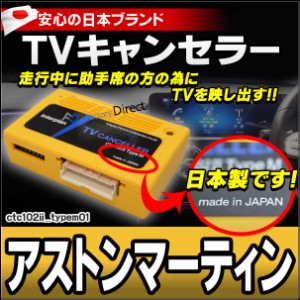 CTC-102 II TypeM01 アストンマーティン TVキャンセラー TVフリーDBS スーパーレッジェーラ Vantage DB11 ( カスタム パーツ 車 アクセサ