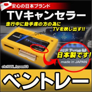 CTC-102 II TypeM03 ベントレー BENTLEY TVキャンセラー TVフリー コンチネンタル GT ベンテイガ(カスタム パーツ 車 アクセサリー カス