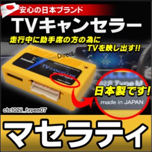 CTC-102 II TypeM07 マセラティ TVキャンセラー TVフリー クアトロポルテ ギブリ レヴァンテ ( カスタム パーツ 車 アクセサリー カスタ