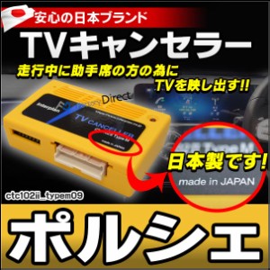 CTC-102 II TypeM09 ポルシェ TVキャンセラー TVフリー パナメーラ カイエン マカン ボクスター ケイマン 911(カスタム パーツ 車 アクセ