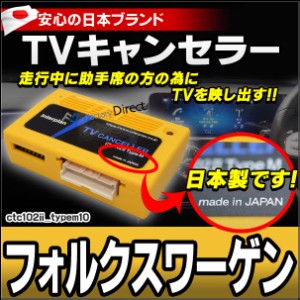 CTC-102 II TypeM10 フォルクスワーゲン TVキャンセラー TVフリー ゴルフ7 パサート ポロ ティグアン トゥーラン(カスタム パーツ 車 ア