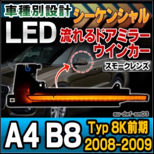 ll-au-dwf-sm03 (スモークレンズ) LEDドアミラーウインカーランプ A4 B8(Typ 8K前期 2008-2009 H20-H21)※セダン,アバント,クアトロ Audi