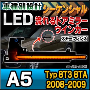 ll-au-dwf-sm04 (スモークレンズ) LEDドアミラーウインカーランプ A5 Coupe Sportback クーペ スポーツバック(Typ 8T3 8TA 2008-2009 H20