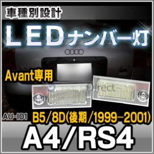  ll-au-i01 A4 RS4(B5 8D 後期 1999-2001)※Avant のみ LEDナンバー灯 LEDライセンスランプ AUDI アウディ (LED ナンバー灯 カー アクセ