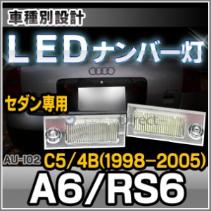  ll-au-i02 A6 RS6(C5 4B 1998-2005)※セダンのみ LEDナンバー灯 LEDライセンスランプ AUDI アウディ (LED ナンバー灯 カー アクセサリー