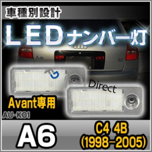  ll-au-k01 A6(C4 4B 1998-2005 H10-H17)※Avant専用 LED ナンバー灯 LED ライセンス ランプ AUDI アウディ (カー アクセサリー ドレスア