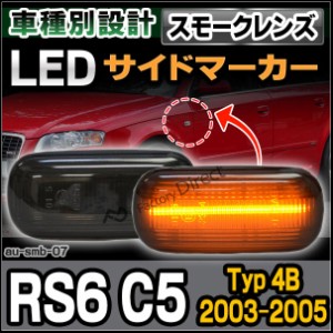 ll-au-smb-sm07 (スモークレンズ) RS6 C5(Typ 4B 2003-2005 H15-H17) LEDサイドマーカー AUDI アウディ( カスタム パーツ 車 アクセサリ