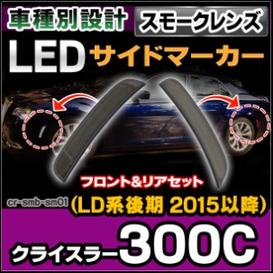 ll-cr-smb-sm01 ver.2 (スモークレンズ)Chrysler クライスラー 300C(LD系後期 2015以降 H27以降) LEDフロント&リアサイドマーカー( カス