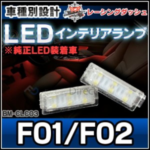 ll-bm-clc03 7シリーズ F01 F02 BMW LEDインテリアランプ 室内灯 レーシングダッシュ製 (BMW LED 室内灯 LED室内灯 ルームランプ カーテ