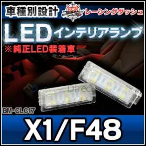 ll-bm-clc17 LEDインテリアランプ 室内灯 BMW Xシリーズ X1 F48 レーシングダッシュ製 （レーシングダッシュ BMW LED 室内灯 LED室内灯 