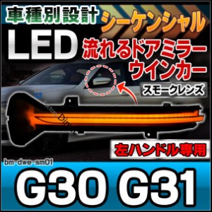 ll-bm-dwe-sm01 (スモークレンズ) 5シリーズ G30 G31 (左ハンドル専用) シーケンシャル LED BMW 流れる( カスタム パーツ ドアミラー 車 